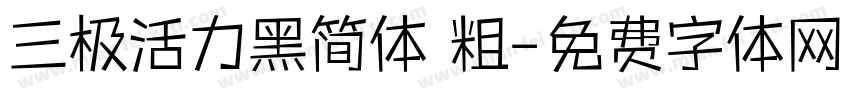三极活力黑简体 粗字体转换